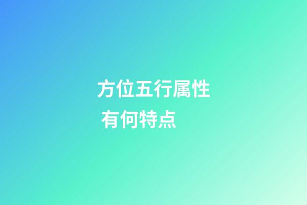 方位五行属性 有何特点